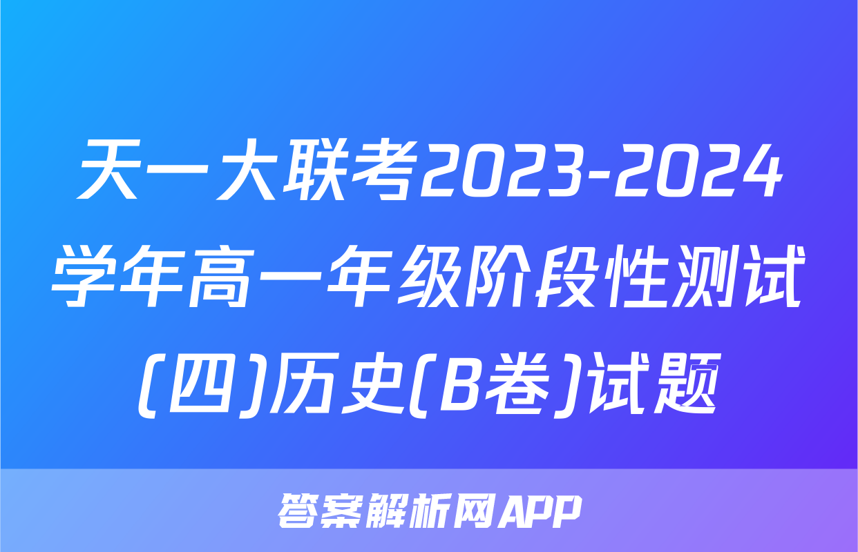 天一大联考2023-2024学年高一年级阶段性测试(四)历史(B卷)试题