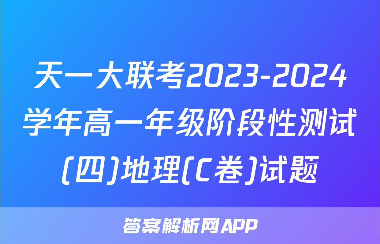 天一大联考2023-2024学年高一年级阶段性测试(四)地理(C卷)试题