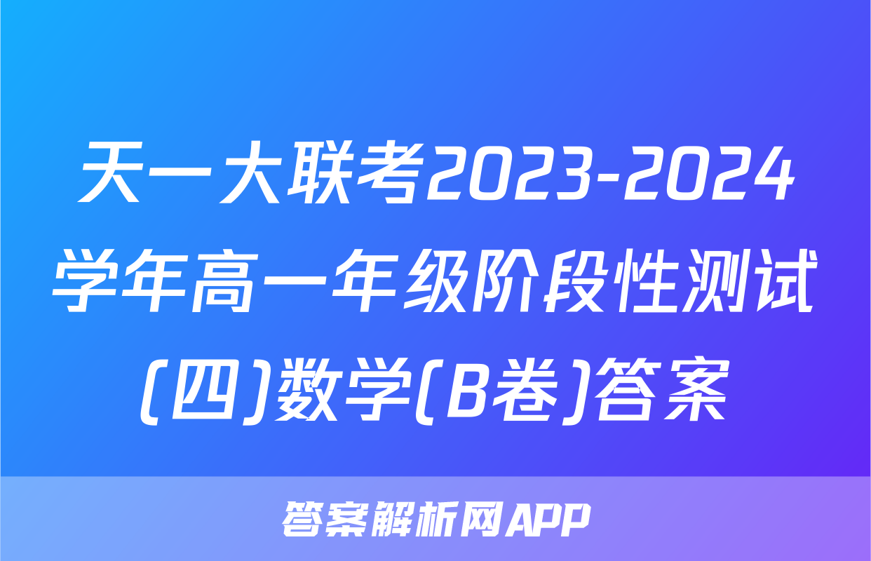 天一大联考2023-2024学年高一年级阶段性测试(四)数学(B卷)答案