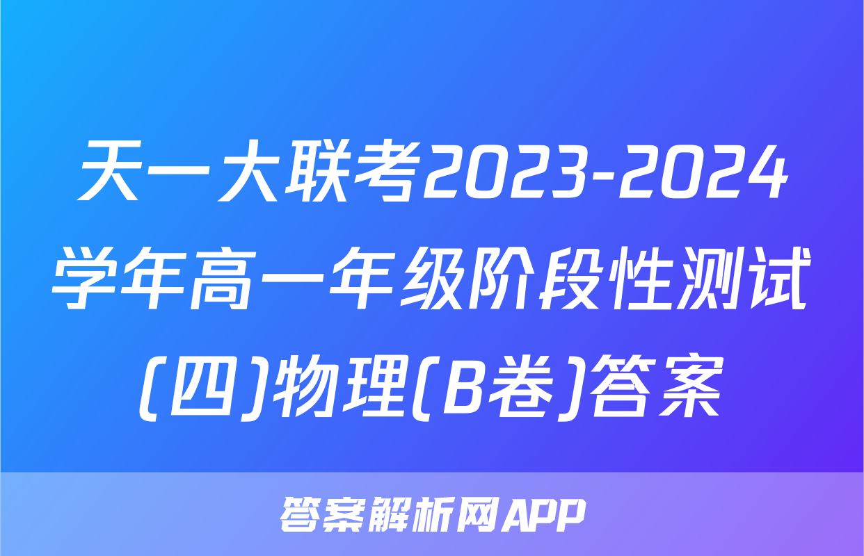 天一大联考2023-2024学年高一年级阶段性测试(四)物理(B卷)答案
