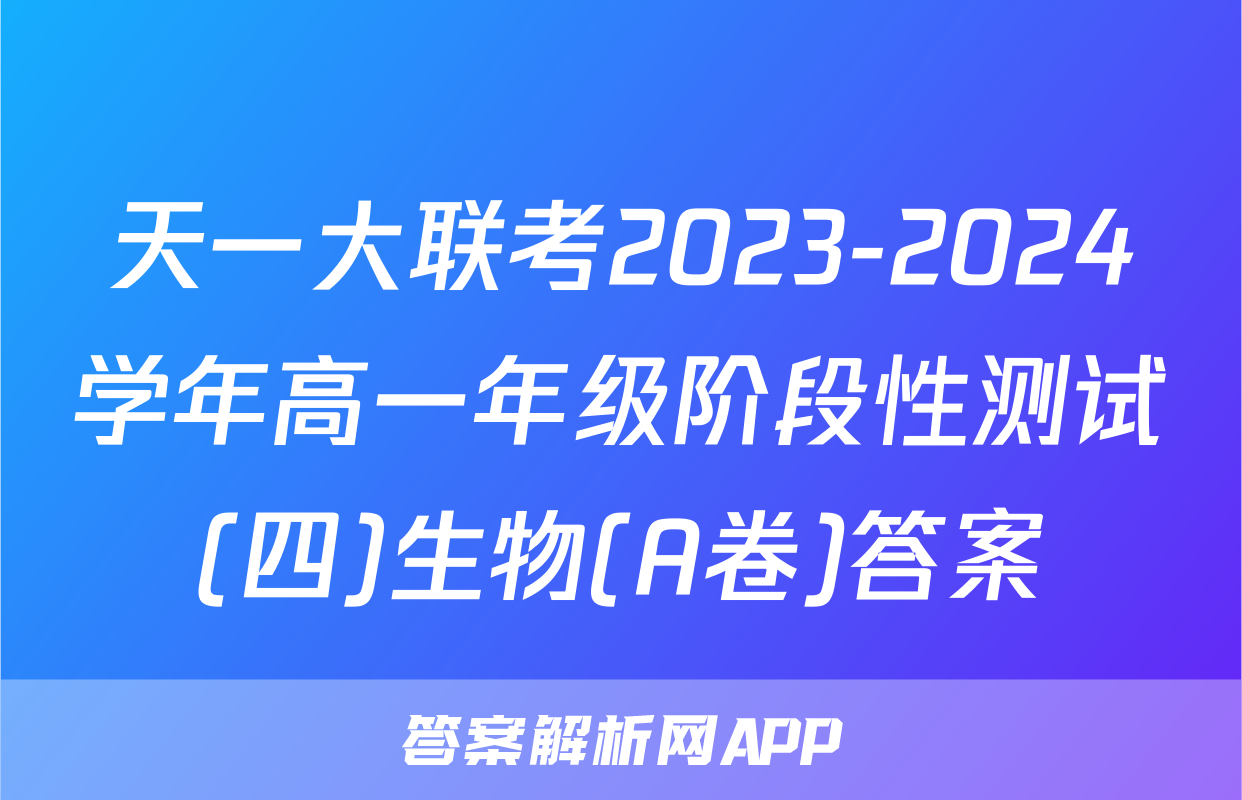 天一大联考2023-2024学年高一年级阶段性测试(四)生物(A卷)答案
