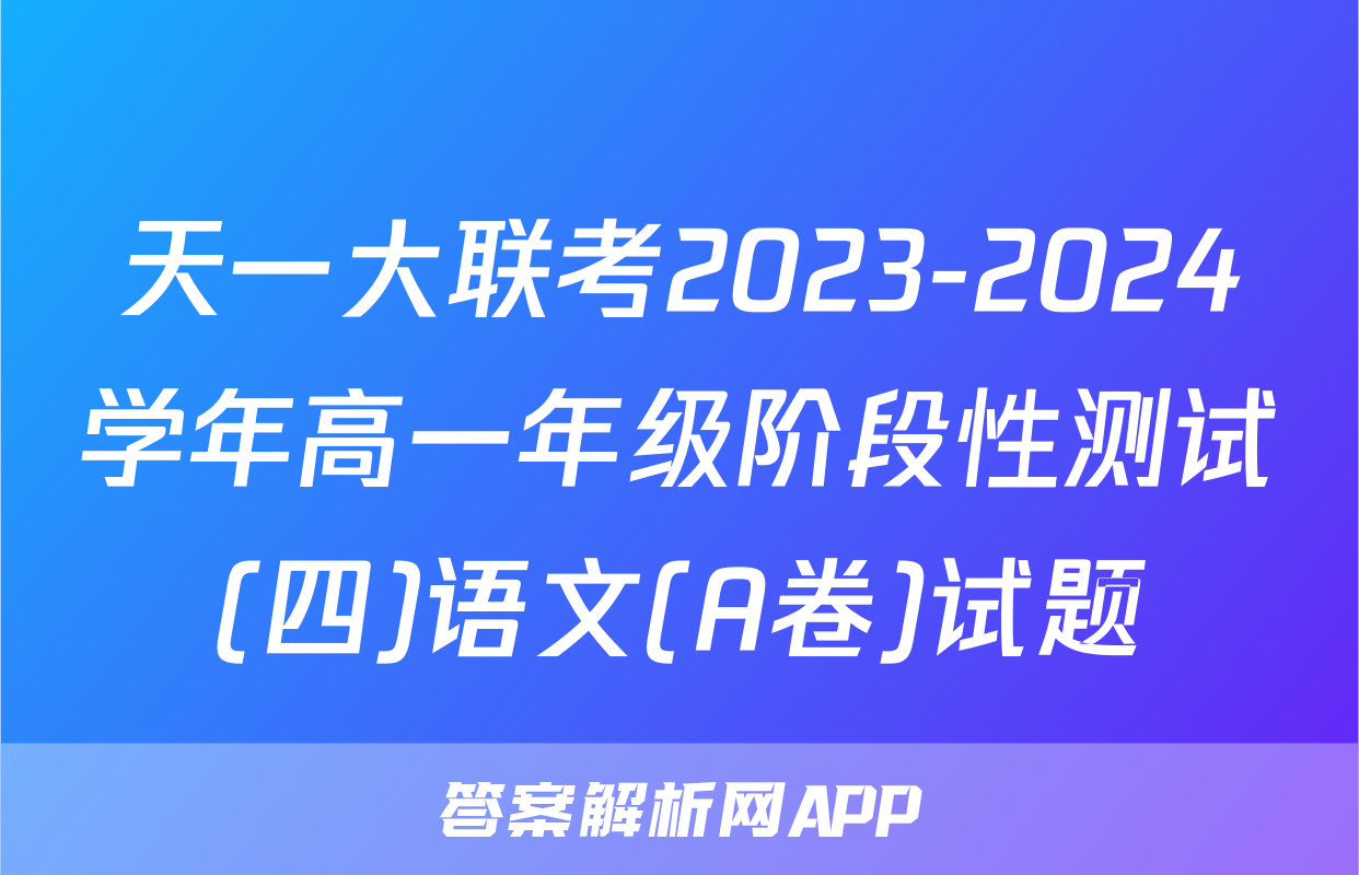 天一大联考2023-2024学年高一年级阶段性测试(四)语文(A卷)试题