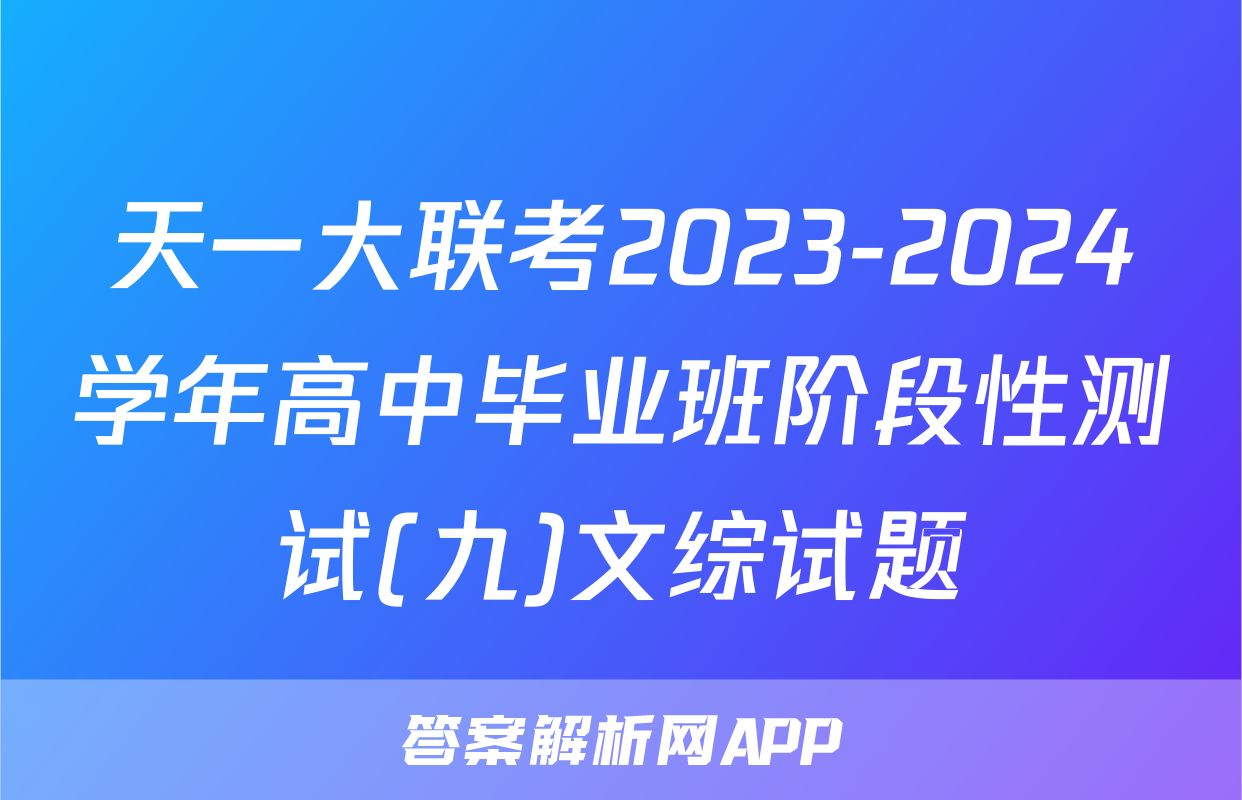 天一大联考2023-2024学年高中毕业班阶段性测试(九)文综试题