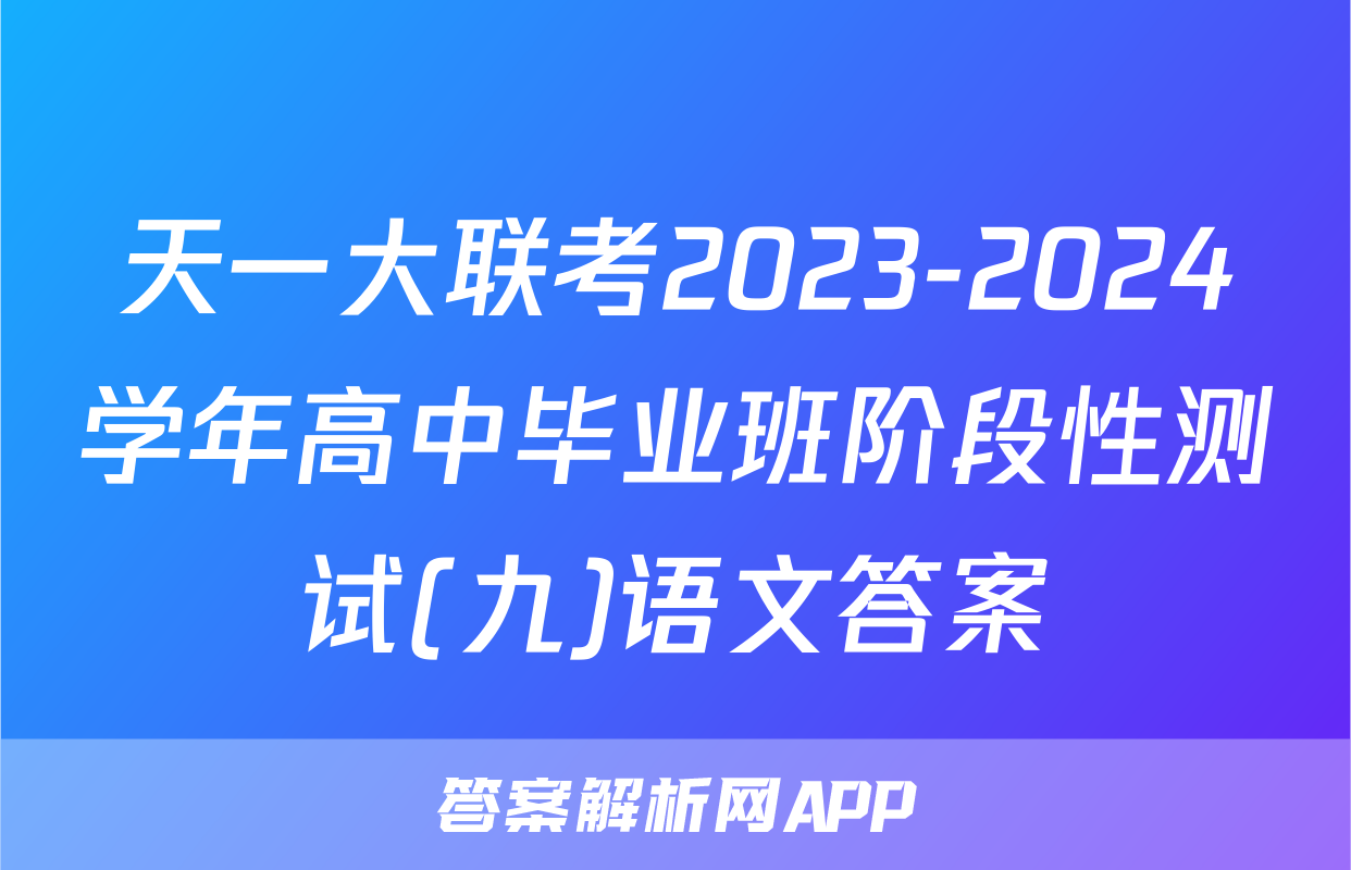 天一大联考2023-2024学年高中毕业班阶段性测试(九)语文答案