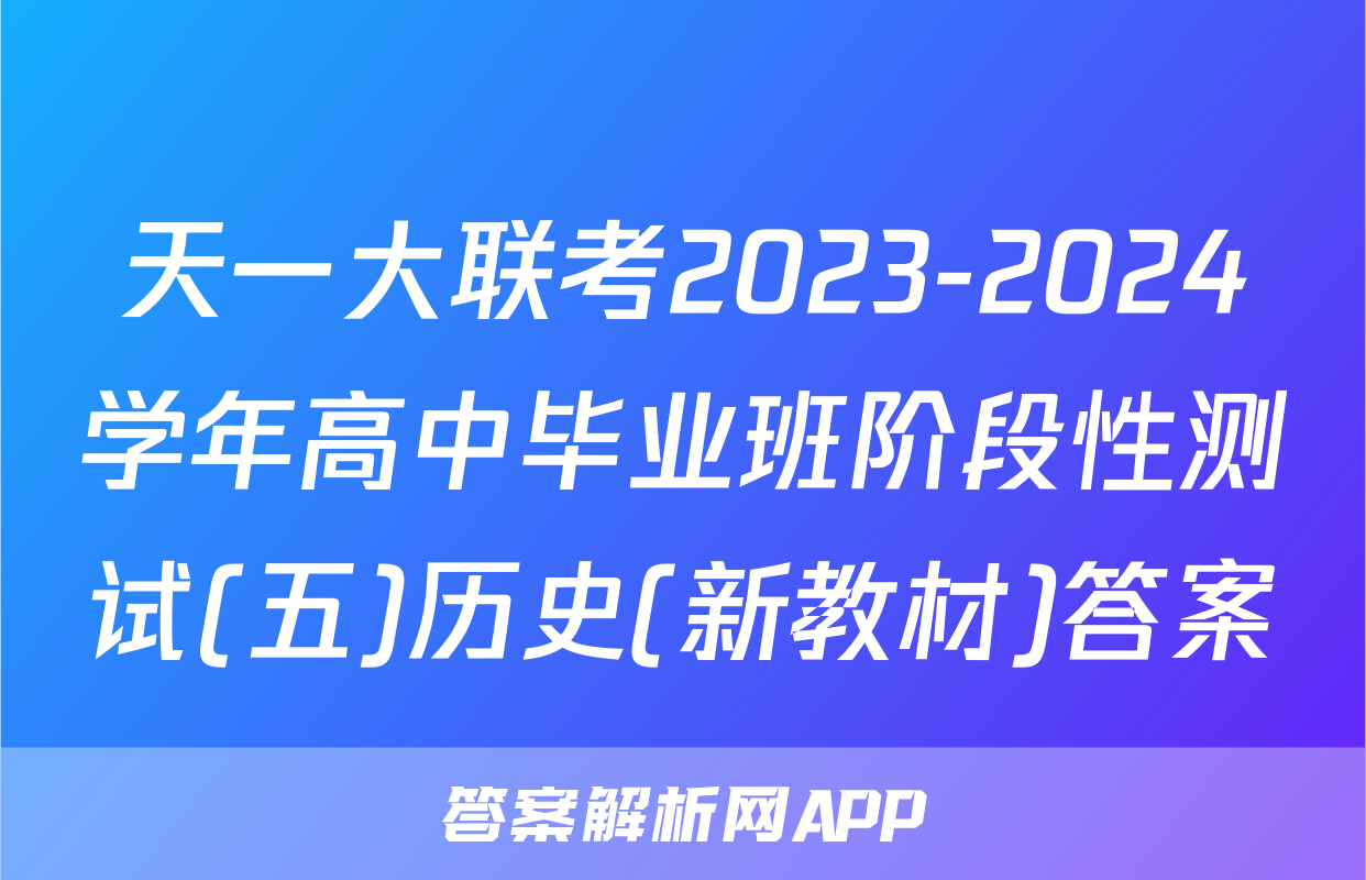 天一大联考2023-2024学年高中毕业班阶段性测试(五)历史(新教材)答案