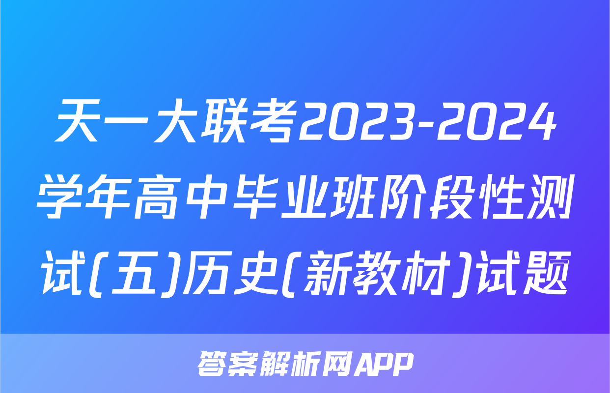 天一大联考2023-2024学年高中毕业班阶段性测试(五)历史(新教材)试题