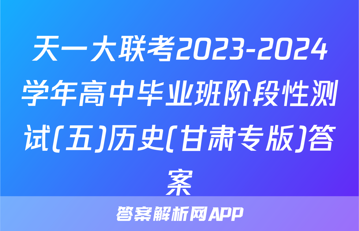 天一大联考2023-2024学年高中毕业班阶段性测试(五)历史(甘肃专版)答案
