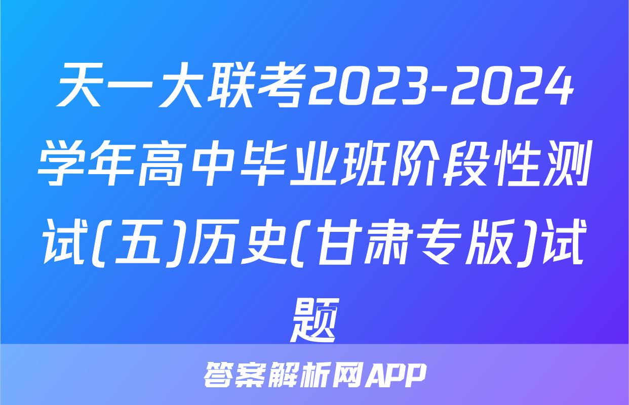 天一大联考2023-2024学年高中毕业班阶段性测试(五)历史(甘肃专版)试题