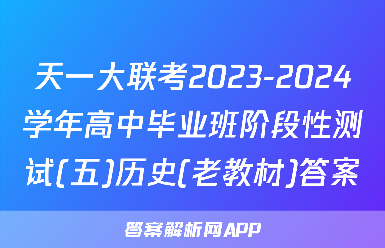 天一大联考2023-2024学年高中毕业班阶段性测试(五)历史(老教材)答案