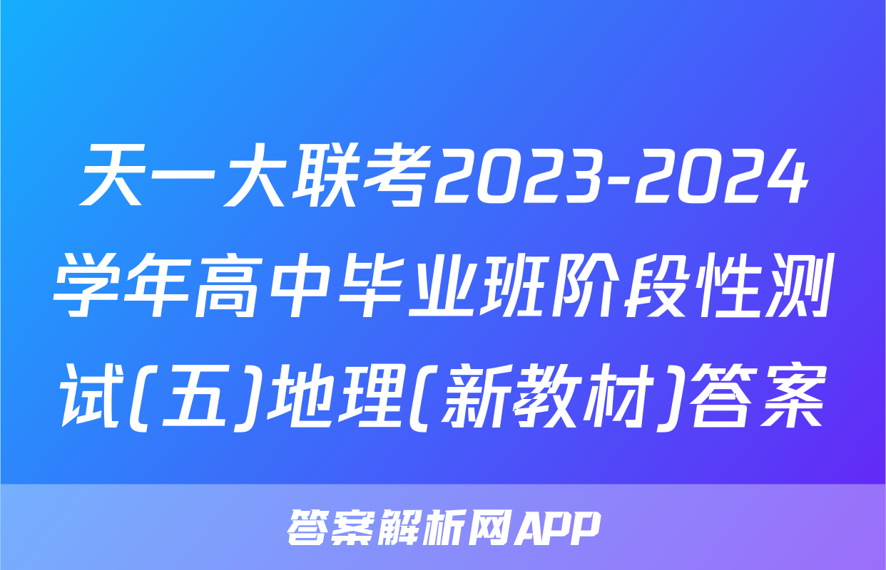 天一大联考2023-2024学年高中毕业班阶段性测试(五)地理(新教材)答案