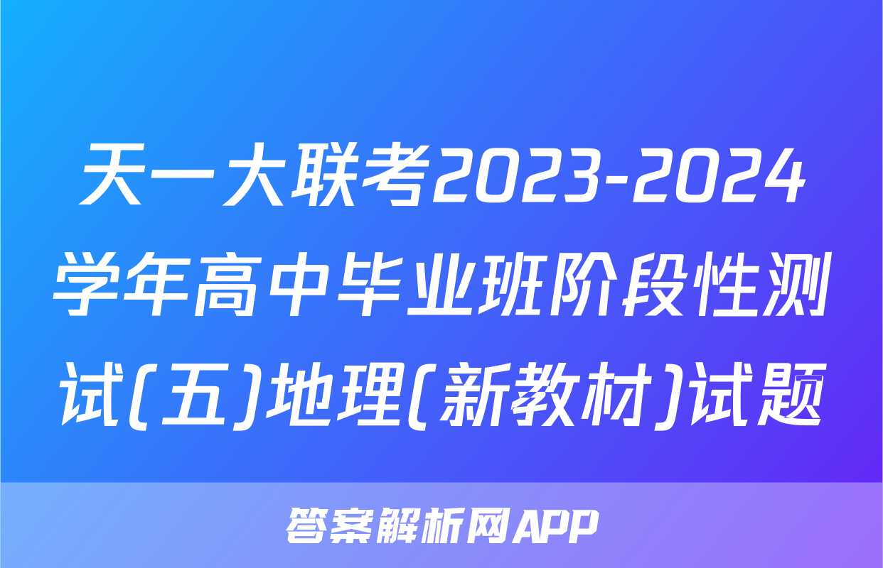 天一大联考2023-2024学年高中毕业班阶段性测试(五)地理(新教材)试题
