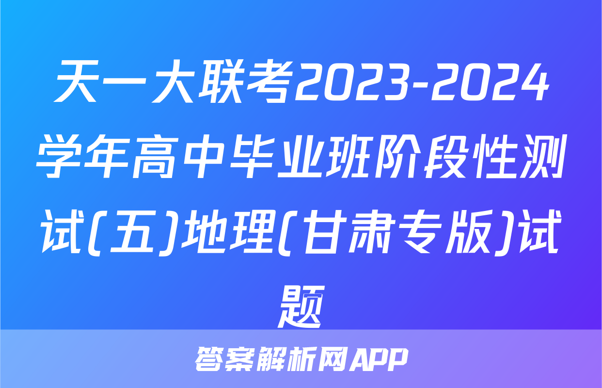 天一大联考2023-2024学年高中毕业班阶段性测试(五)地理(甘肃专版)试题