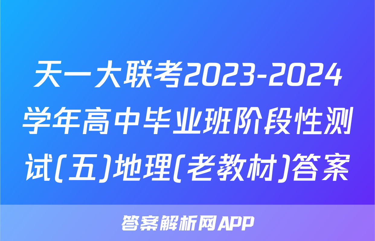 天一大联考2023-2024学年高中毕业班阶段性测试(五)地理(老教材)答案