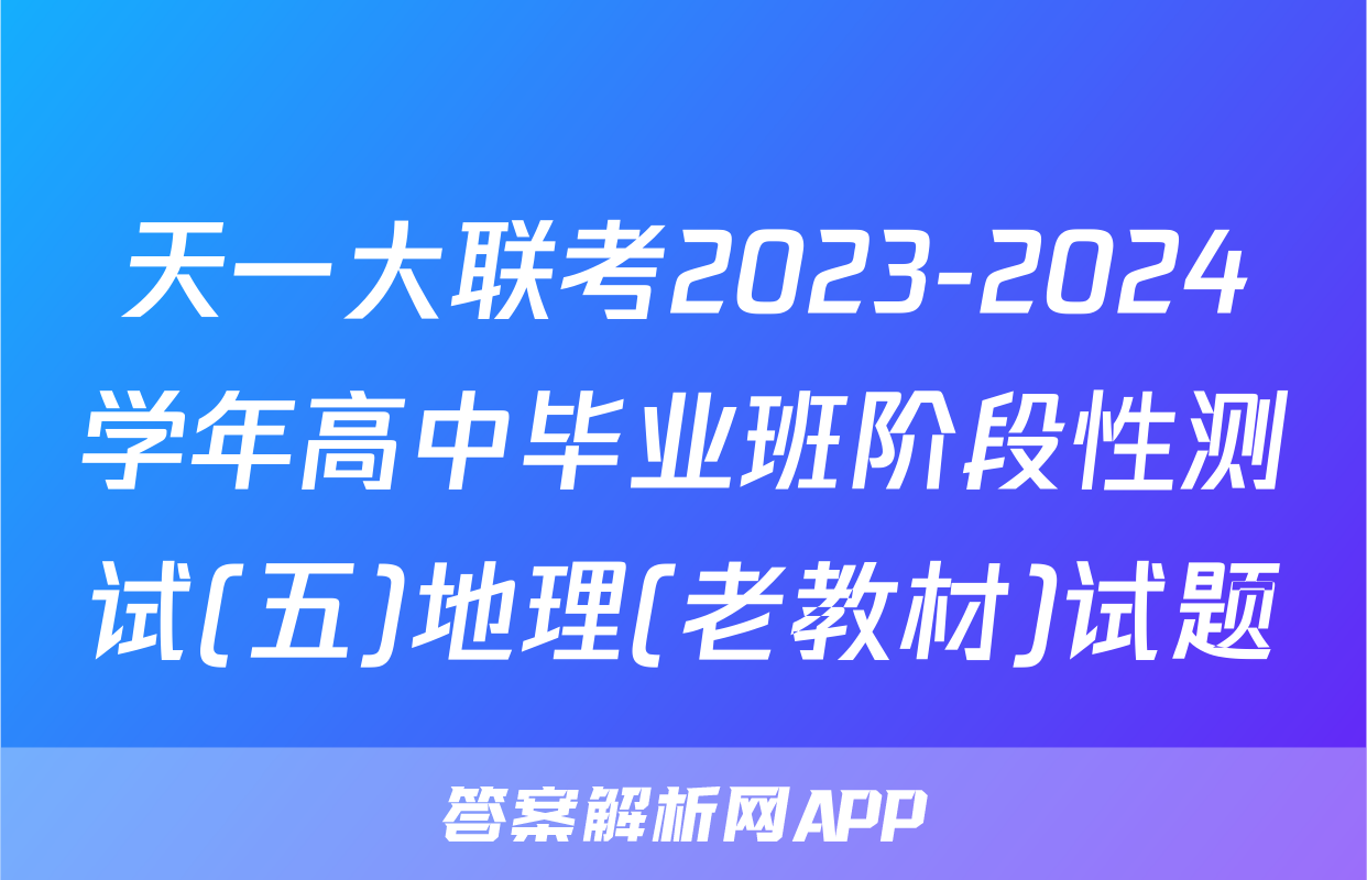 天一大联考2023-2024学年高中毕业班阶段性测试(五)地理(老教材)试题