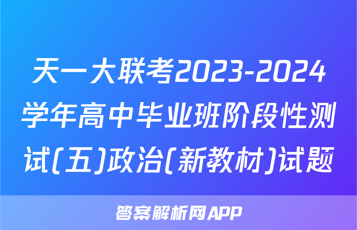 天一大联考2023-2024学年高中毕业班阶段性测试(五)政治(新教材)试题