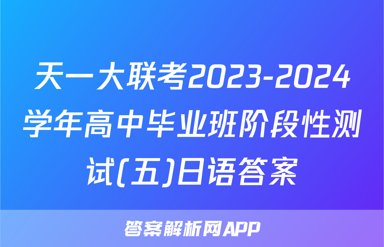 天一大联考2023-2024学年高中毕业班阶段性测试(五)日语答案