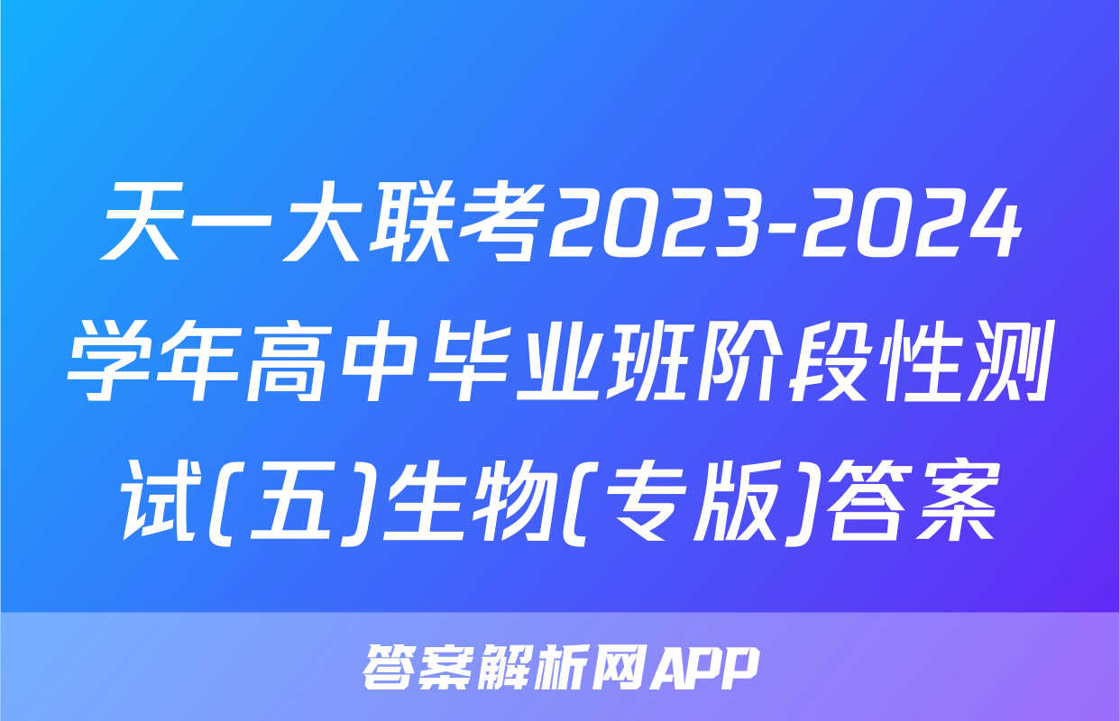 天一大联考2023-2024学年高中毕业班阶段性测试(五)生物(专版)答案