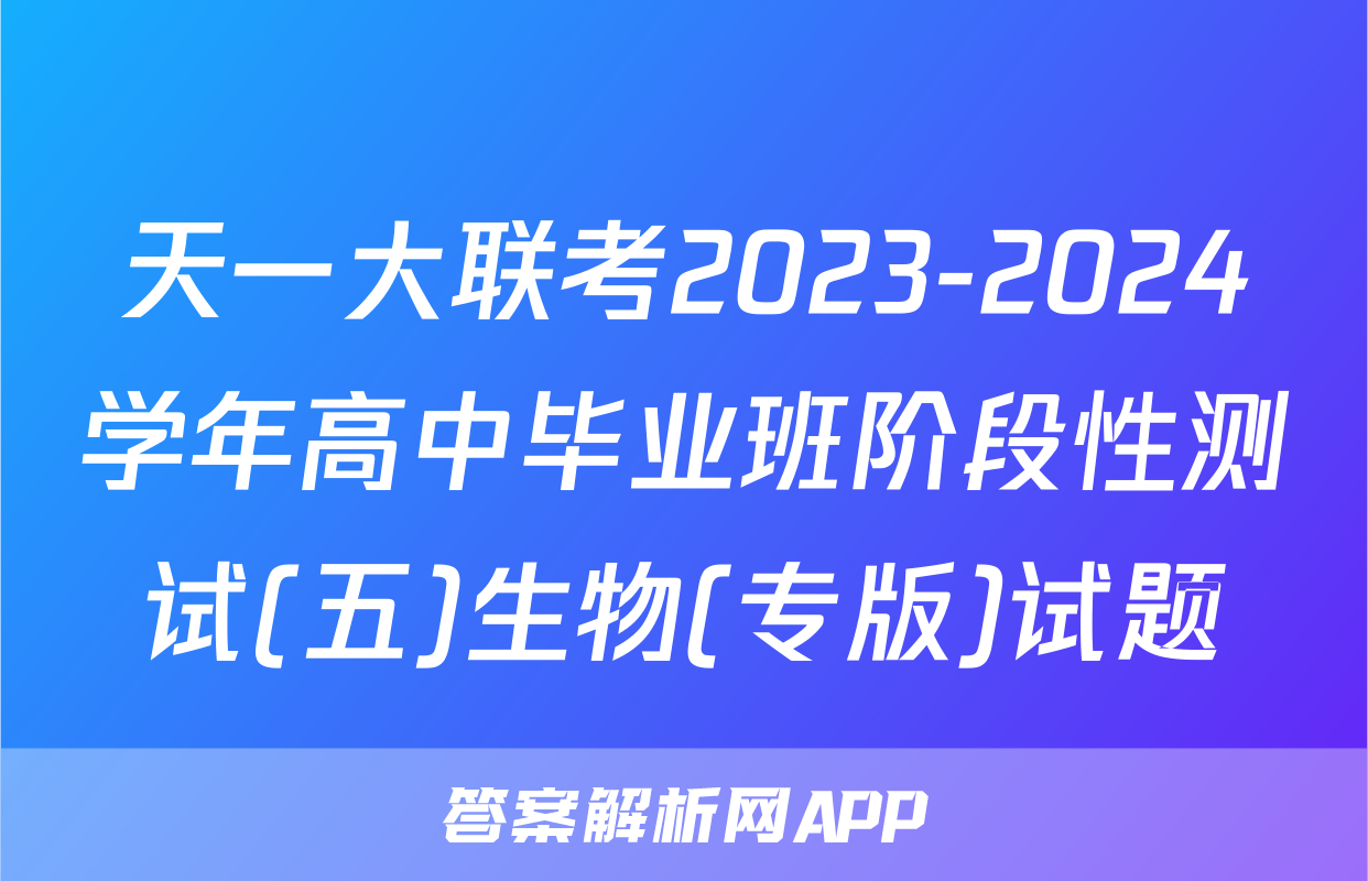 天一大联考2023-2024学年高中毕业班阶段性测试(五)生物(专版)试题