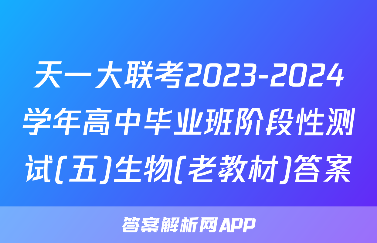 天一大联考2023-2024学年高中毕业班阶段性测试(五)生物(老教材)答案