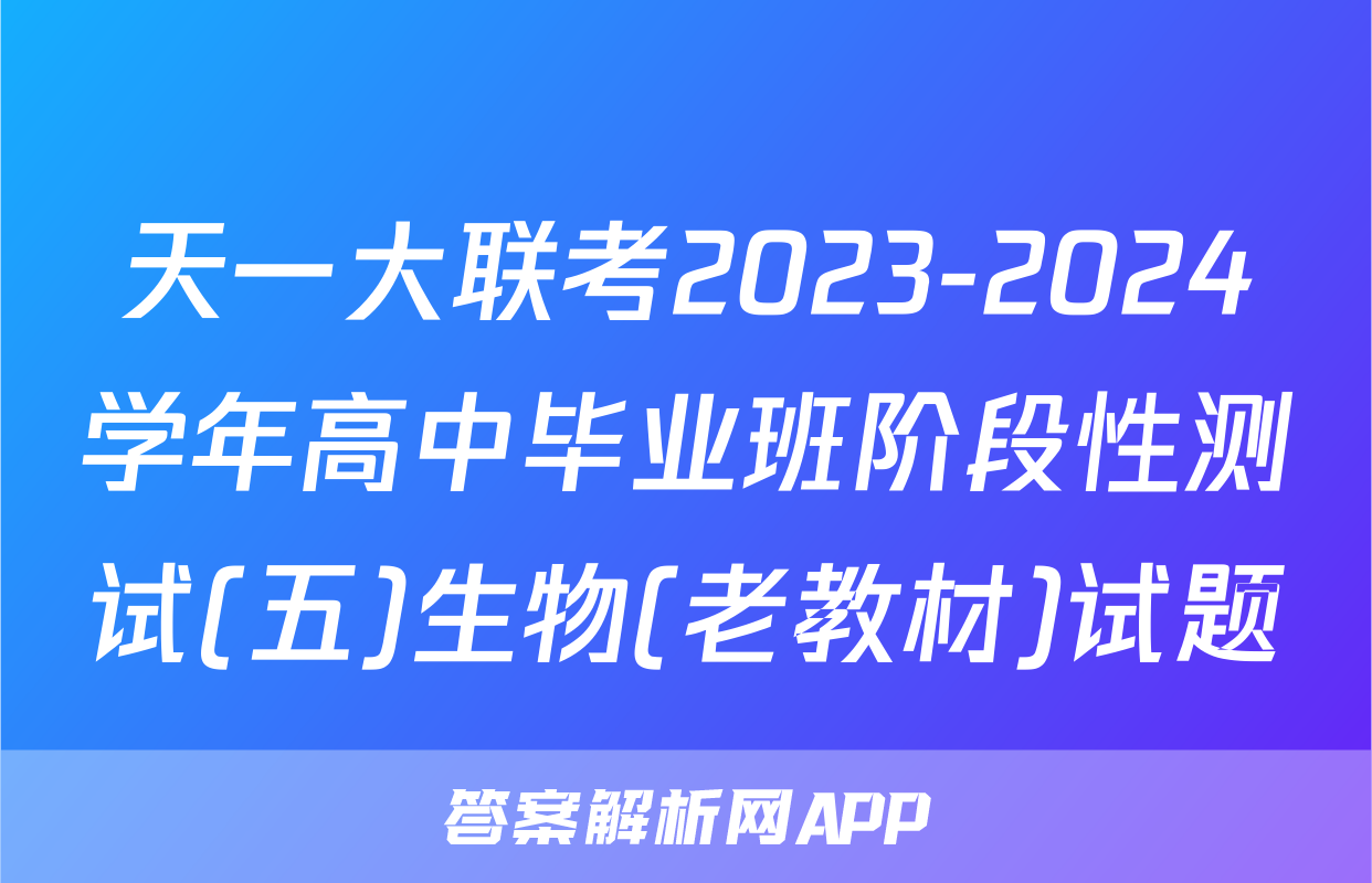 天一大联考2023-2024学年高中毕业班阶段性测试(五)生物(老教材)试题