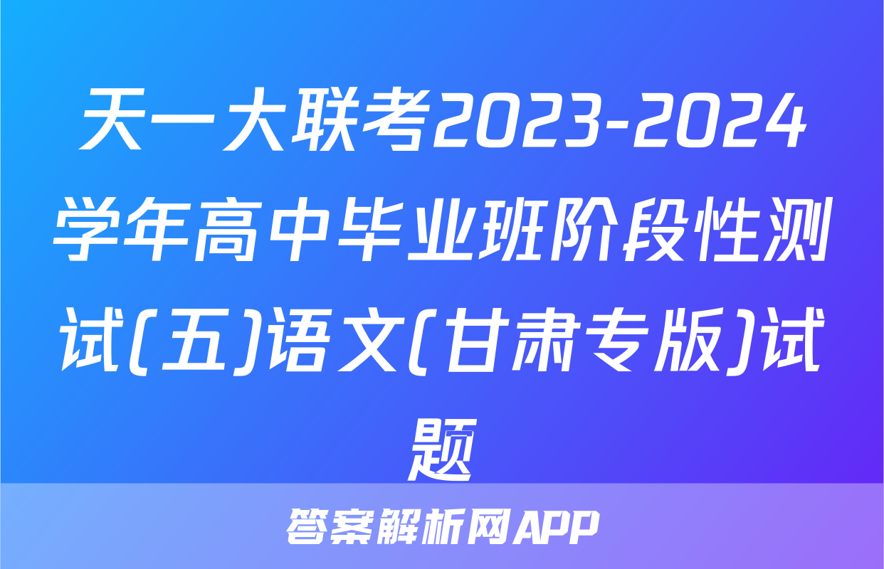 天一大联考2023-2024学年高中毕业班阶段性测试(五)语文(甘肃专版)试题
