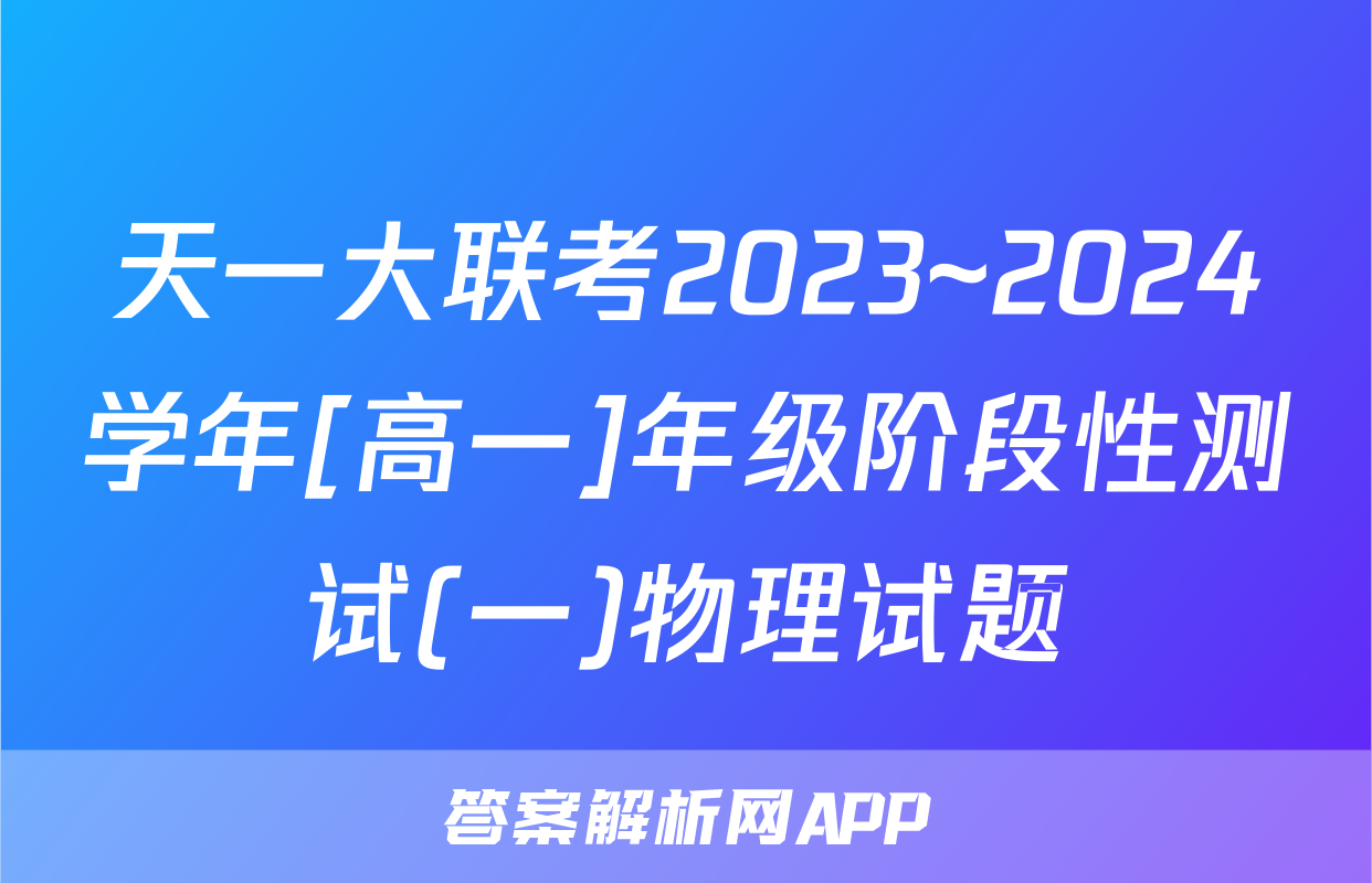 天一大联考2023~2024学年[高一]年级阶段性测试(一)物理试题