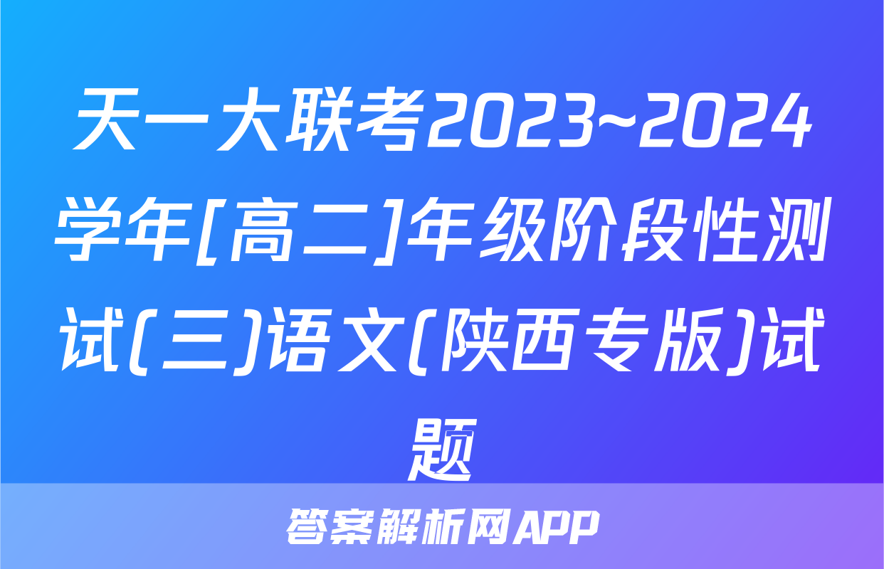 天一大联考2023~2024学年[高二]年级阶段性测试(三)语文(陕西专版)试题
