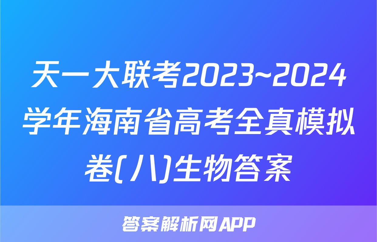 天一大联考2023~2024学年海南省高考全真模拟卷(八)生物答案