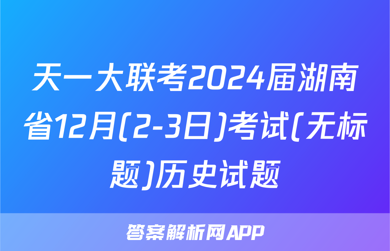 天一大联考2024届湖南省12月(2-3日)考试(无标题)历史试题
