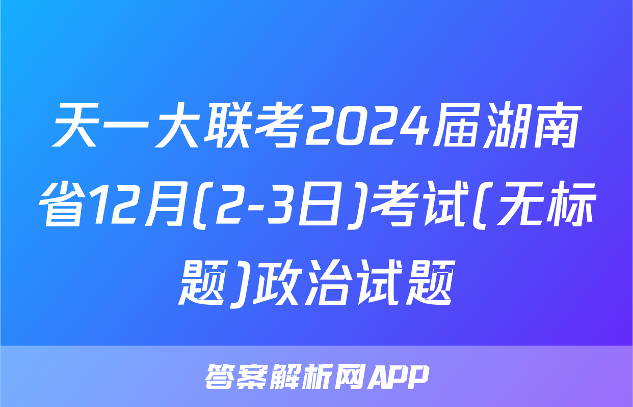 天一大联考2024届湖南省12月(2-3日)考试(无标题)政治试题