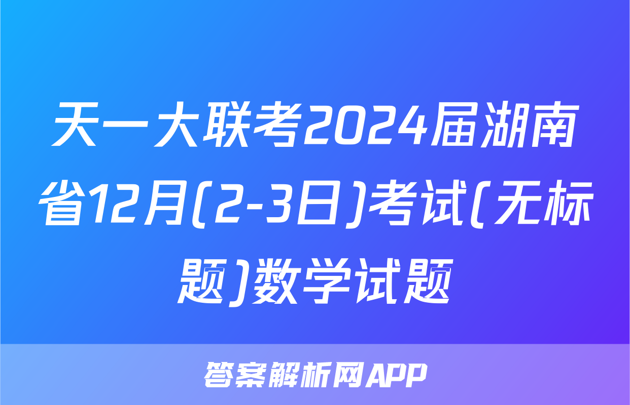 天一大联考2024届湖南省12月(2-3日)考试(无标题)数学试题