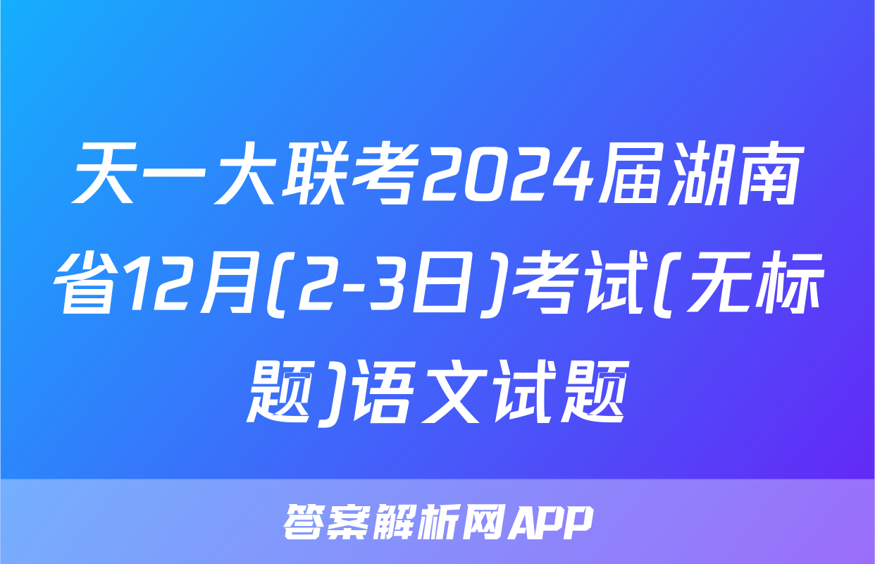 天一大联考2024届湖南省12月(2-3日)考试(无标题)语文试题