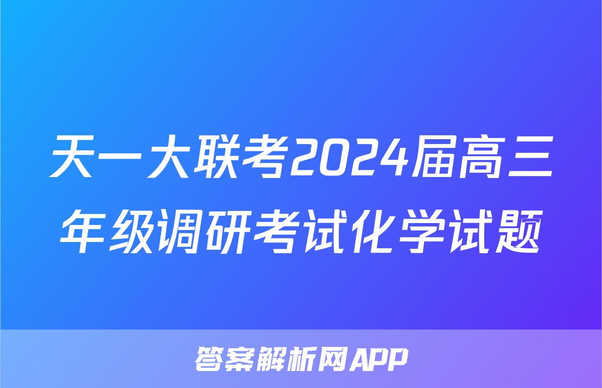 天一大联考2024届高三年级调研考试化学试题