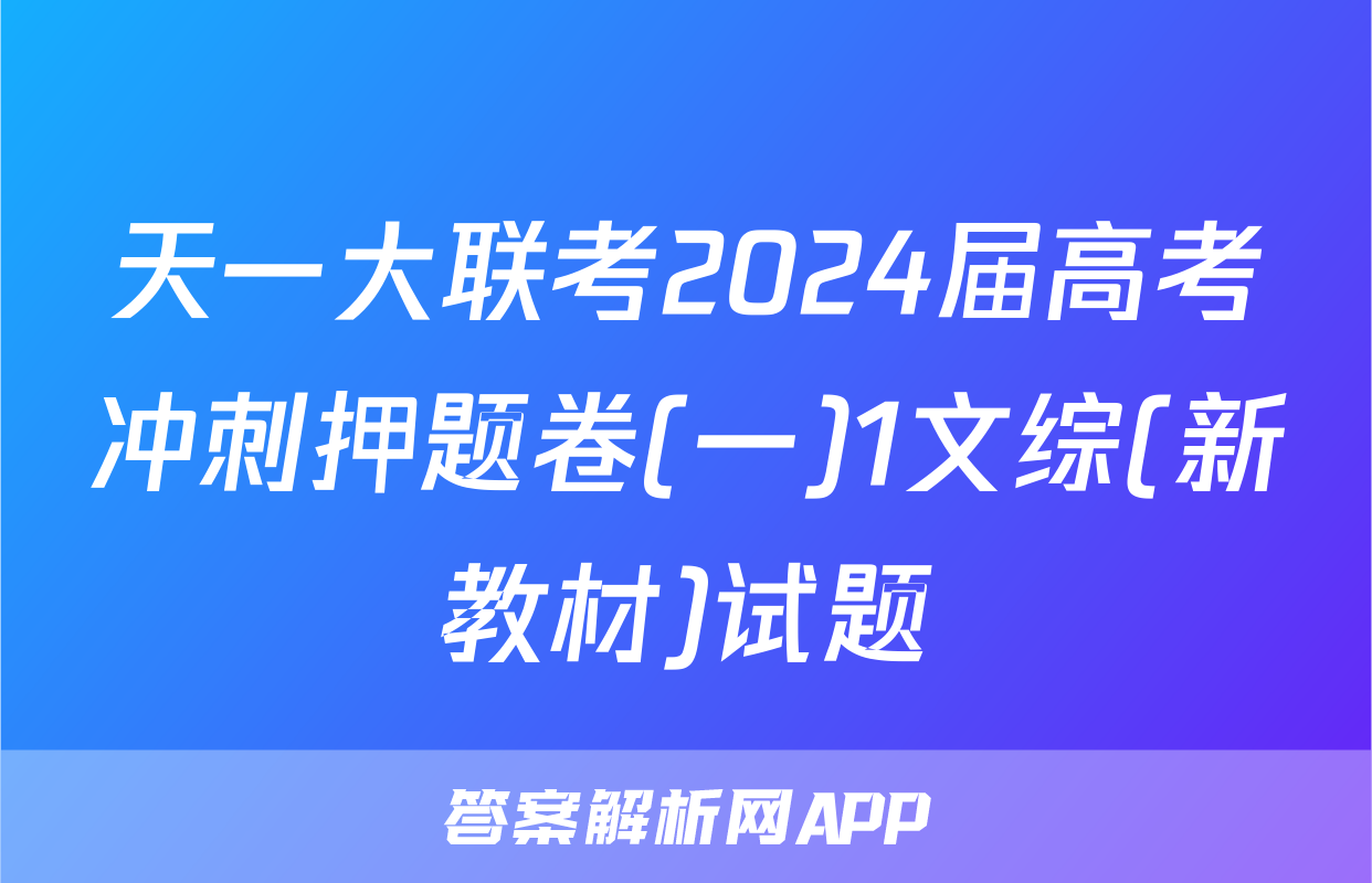 天一大联考2024届高考冲刺押题卷(一)1文综(新教材)试题