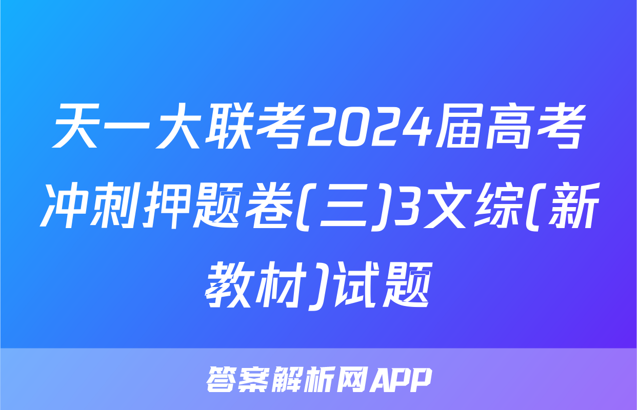 天一大联考2024届高考冲刺押题卷(三)3文综(新教材)试题