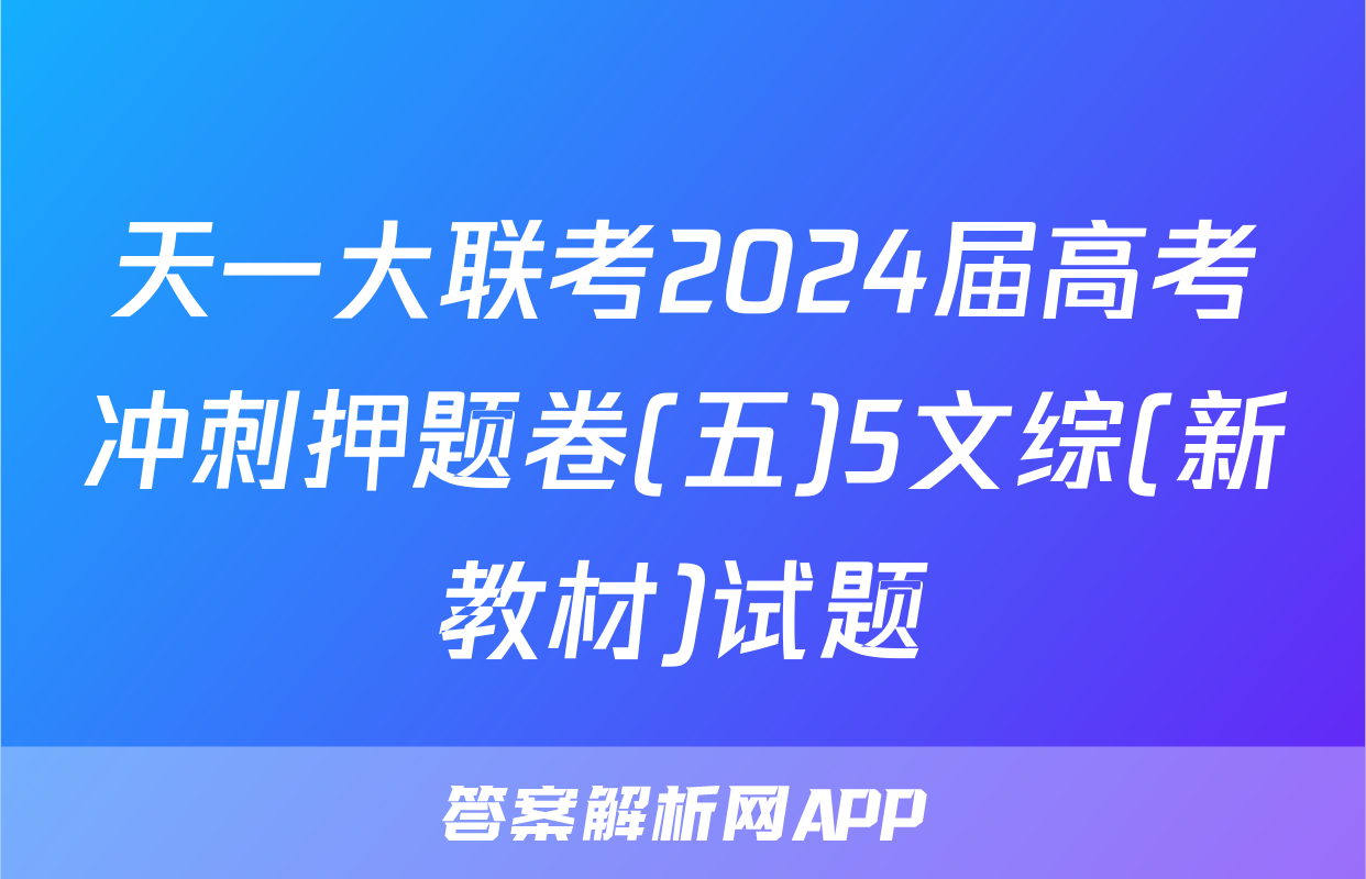 天一大联考2024届高考冲刺押题卷(五)5文综(新教材)试题