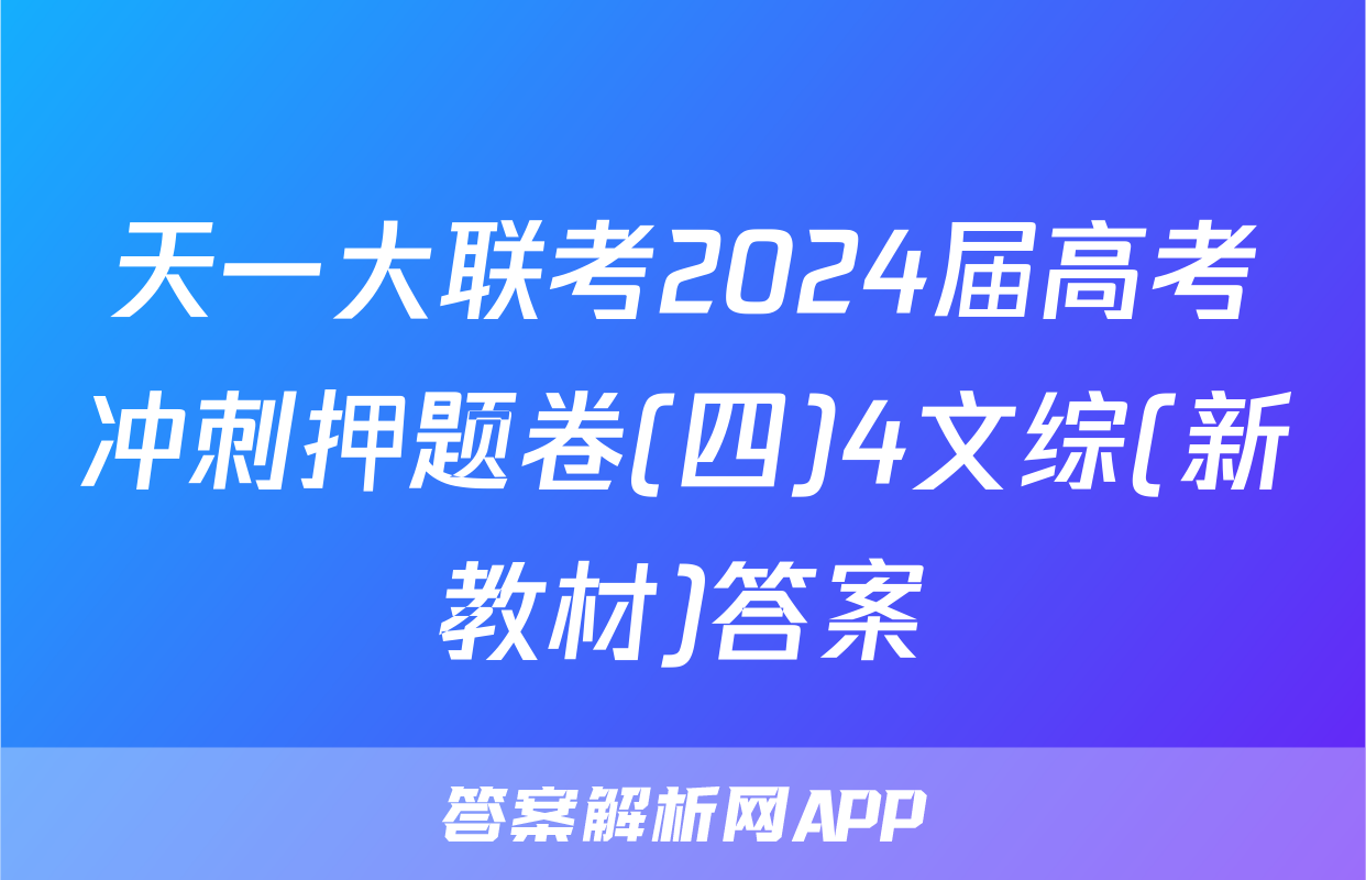 天一大联考2024届高考冲刺押题卷(四)4文综(新教材)答案