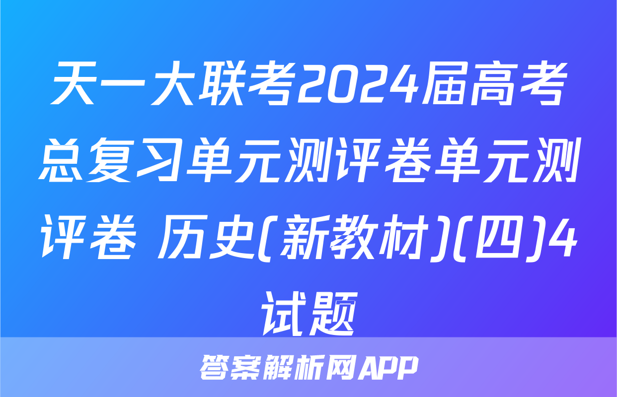 天一大联考2024届高考总复习单元测评卷单元测评卷 历史(新教材)(四)4试题