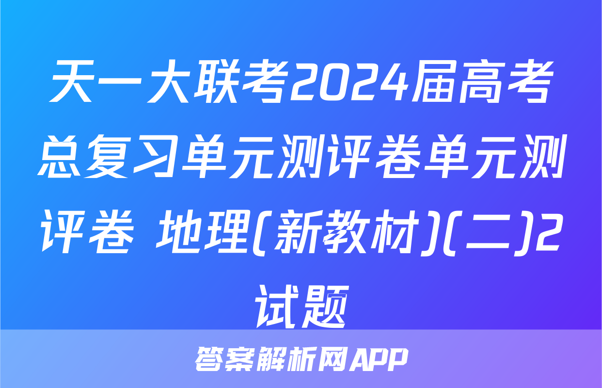 天一大联考2024届高考总复习单元测评卷单元测评卷 地理(新教材)(二)2试题