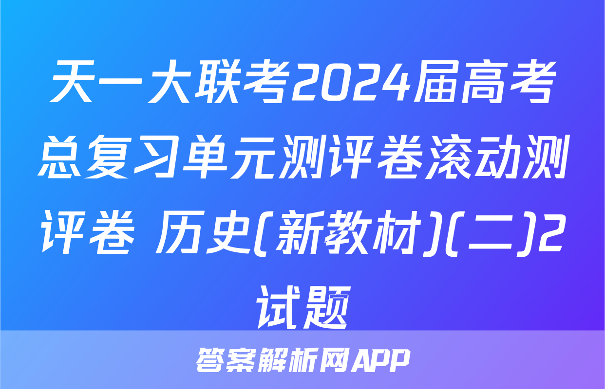 天一大联考2024届高考总复习单元测评卷滚动测评卷 历史(新教材)(二)2试题