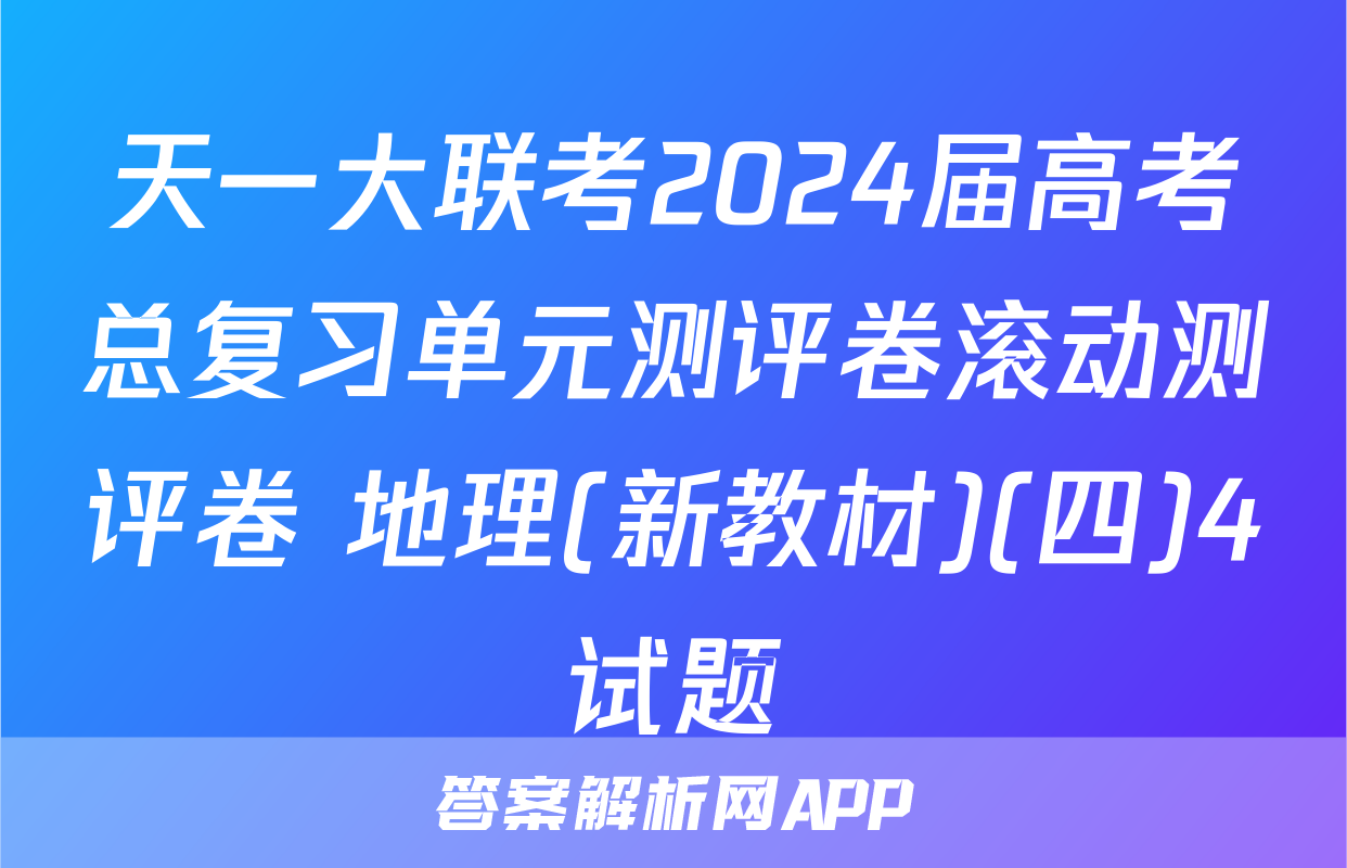 天一大联考2024届高考总复习单元测评卷滚动测评卷 地理(新教材)(四)4试题
