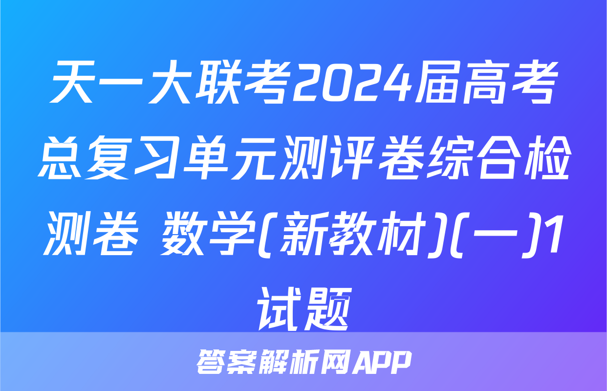 天一大联考2024届高考总复习单元测评卷综合检测卷 数学(新教材)(一)1试题