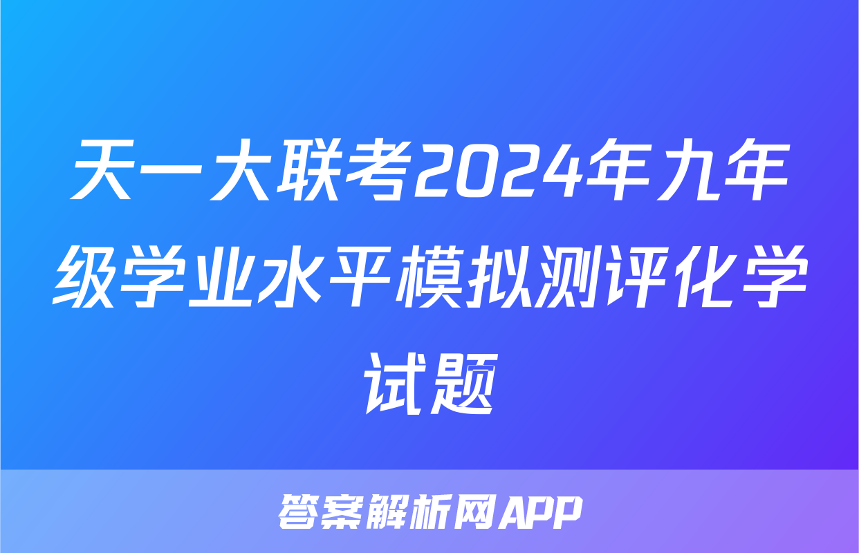 天一大联考2024年九年级学业水平模拟测评化学试题