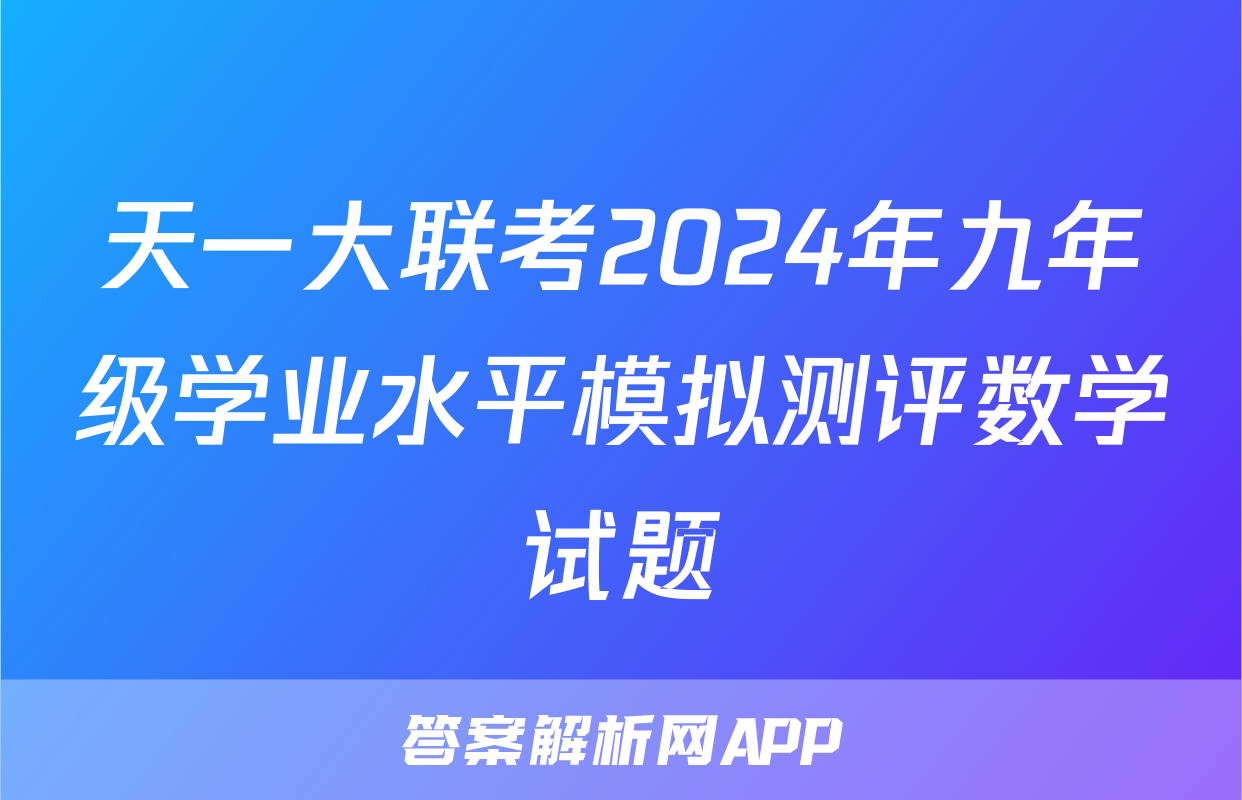 天一大联考2024年九年级学业水平模拟测评数学试题