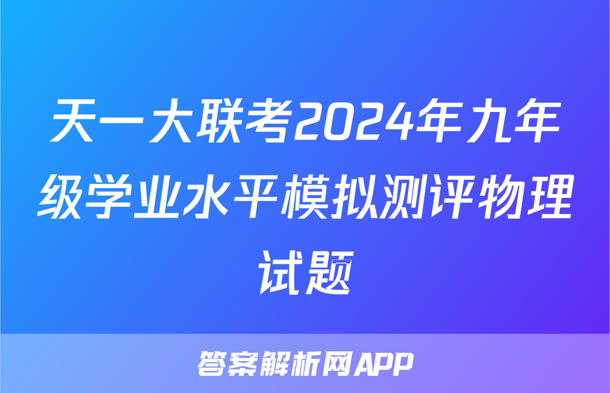 天一大联考2024年九年级学业水平模拟测评物理试题