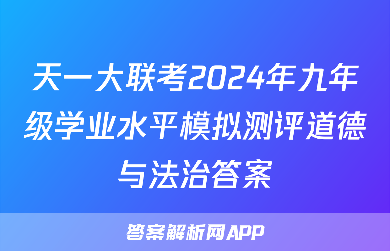 天一大联考2024年九年级学业水平模拟测评道德与法治答案