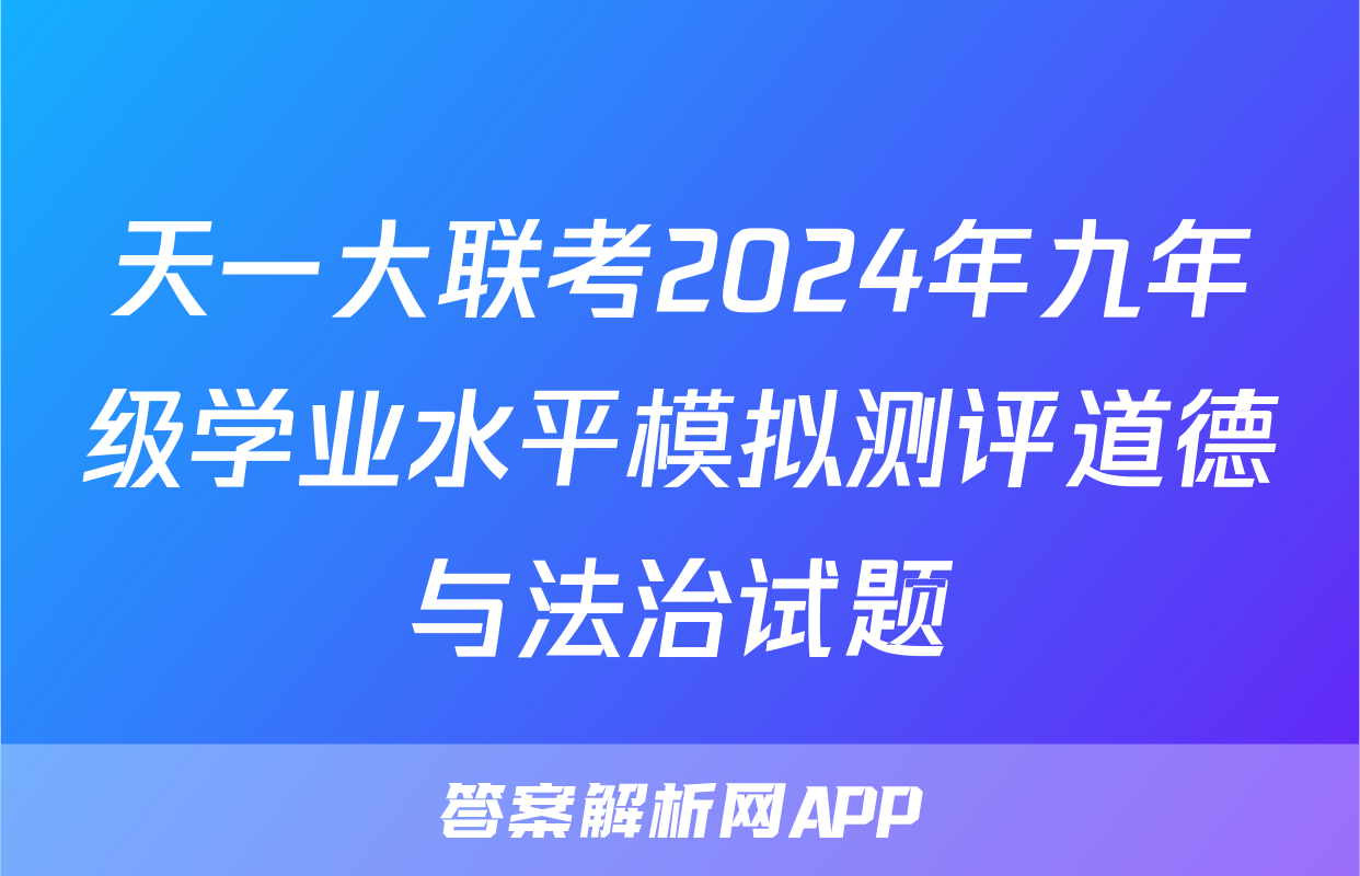 天一大联考2024年九年级学业水平模拟测评道德与法治试题