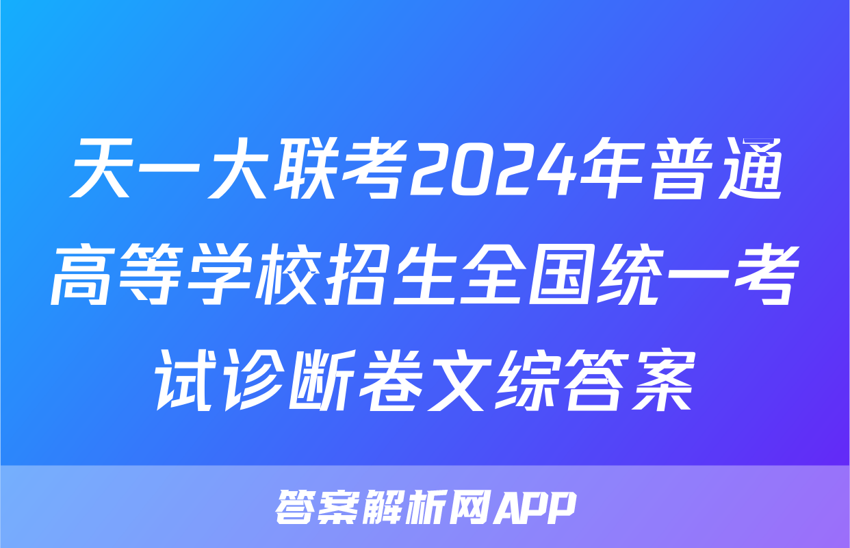 天一大联考2024年普通高等学校招生全国统一考试诊断卷文综答案