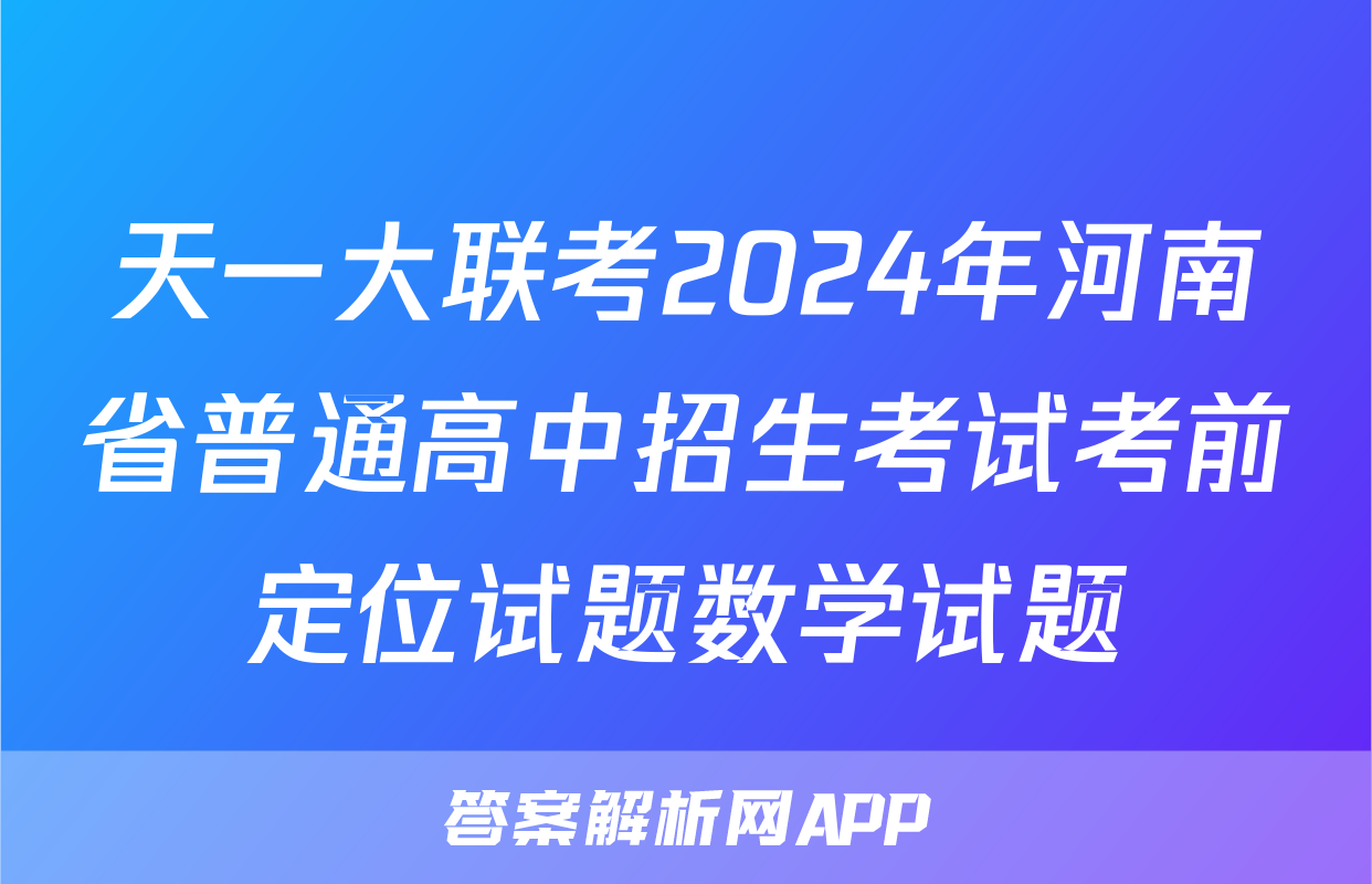 天一大联考2024年河南省普通高中招生考试考前定位试题数学试题
