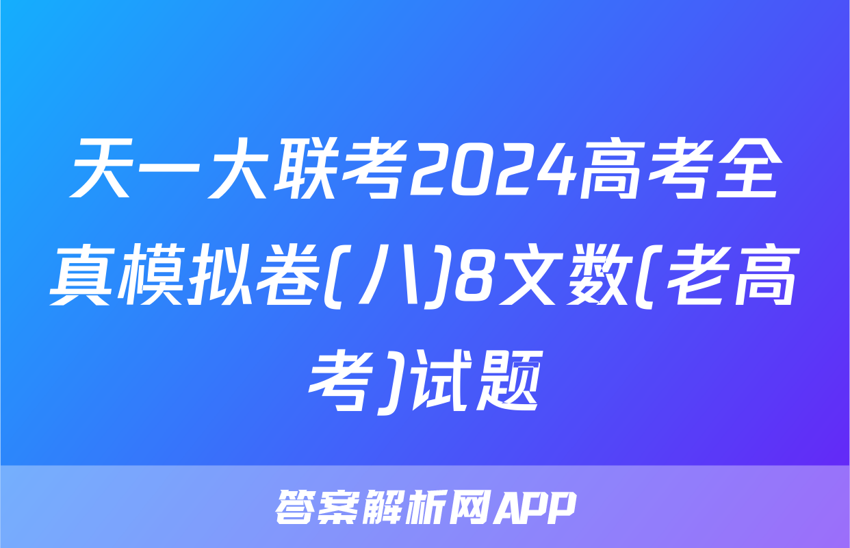 天一大联考2024高考全真模拟卷(八)8文数(老高考)试题